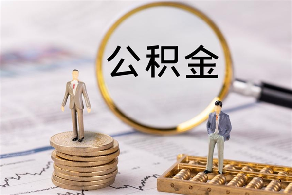 邯郸老家住房公积金（老家的公积金怎么提取）