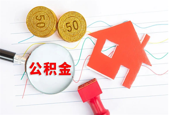 邯郸退休人员住房公积金提取流程（退休工人住房公积金提取办法）