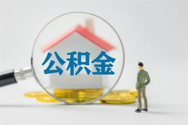 邯郸老家住房公积金（老家的公积金怎么提取）