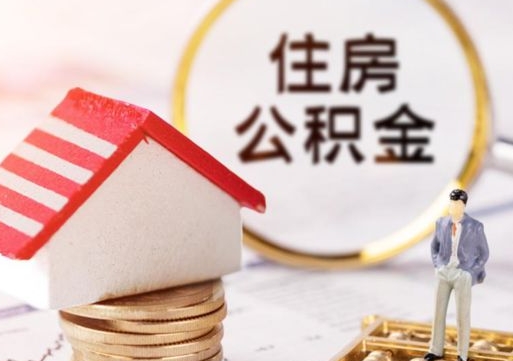 邯郸封存的住房公积金如何提取（已经封存的公积金如何提取）