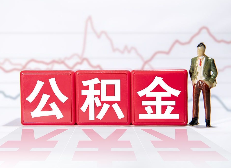 邯郸住房公积金提取（2020年公积金提取流程）