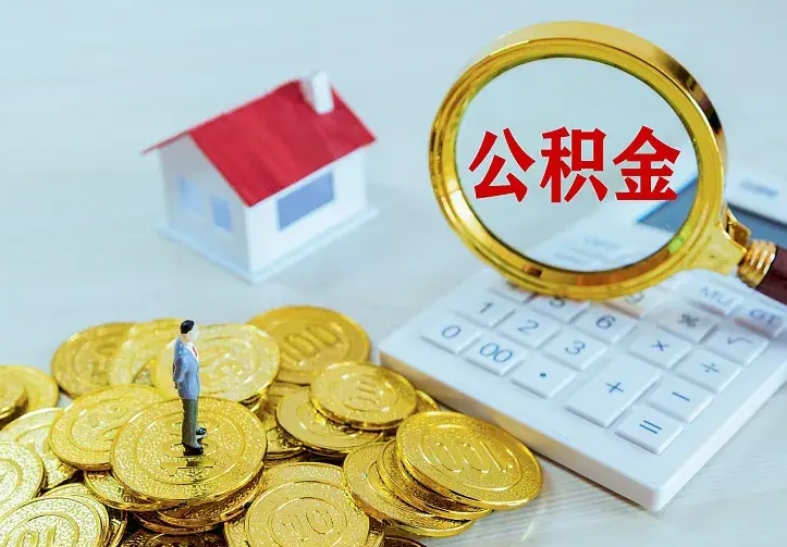 邯郸急用钱怎么把公积金取出来（急用钱怎样可以把自己的公积金取出来）