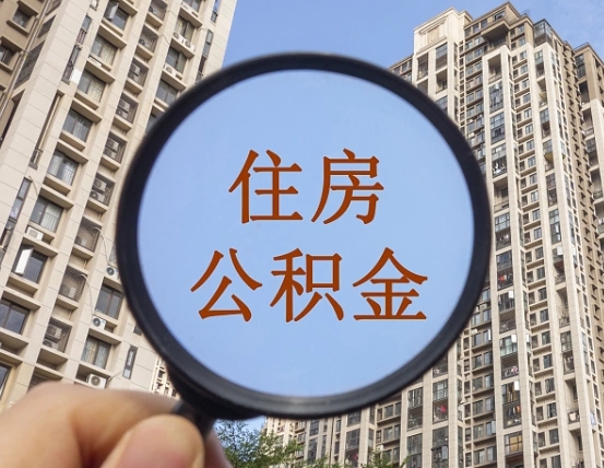 邯郸个人提取公积金办法（怎样提取个人住房公积金）