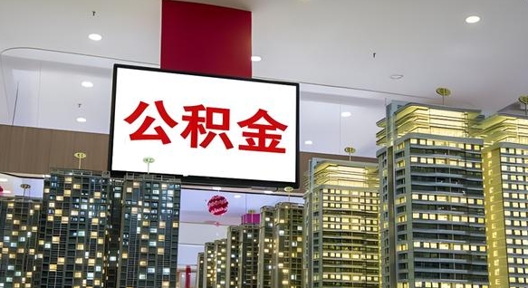 邯郸急用钱怎么把公积金取出来（急用钱怎样可以把自己的公积金取出来）