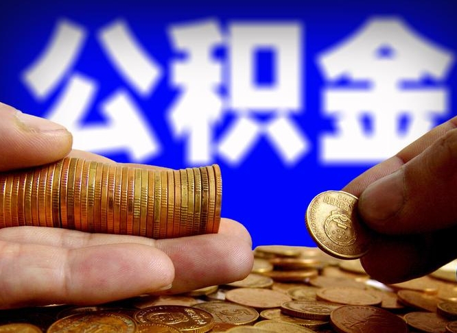 邯郸公积金提取的统筹账户怎么取（公积金统筹账户有什么用）